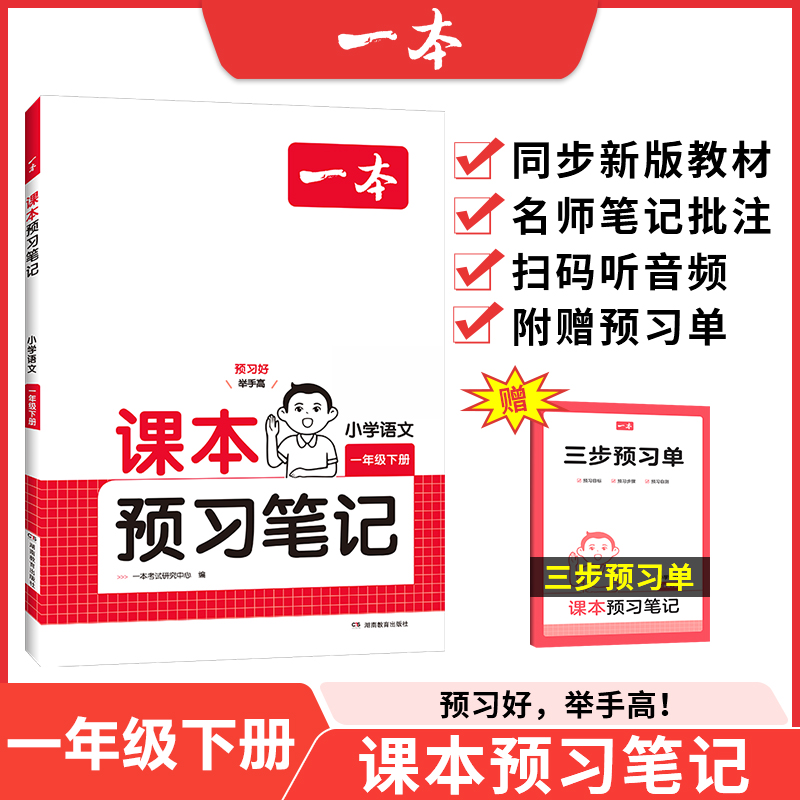 25春一本·小学课本预习笔记1年级下册语文