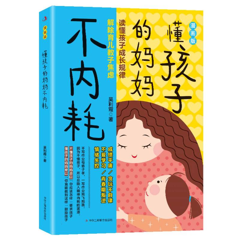 懂孩子的妈妈不内耗:漫画版