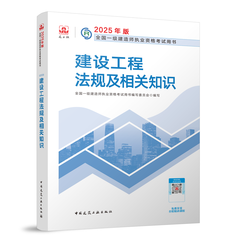 建设工程法规及相关知识-2025年版全国一级建造师执业资格考试用书