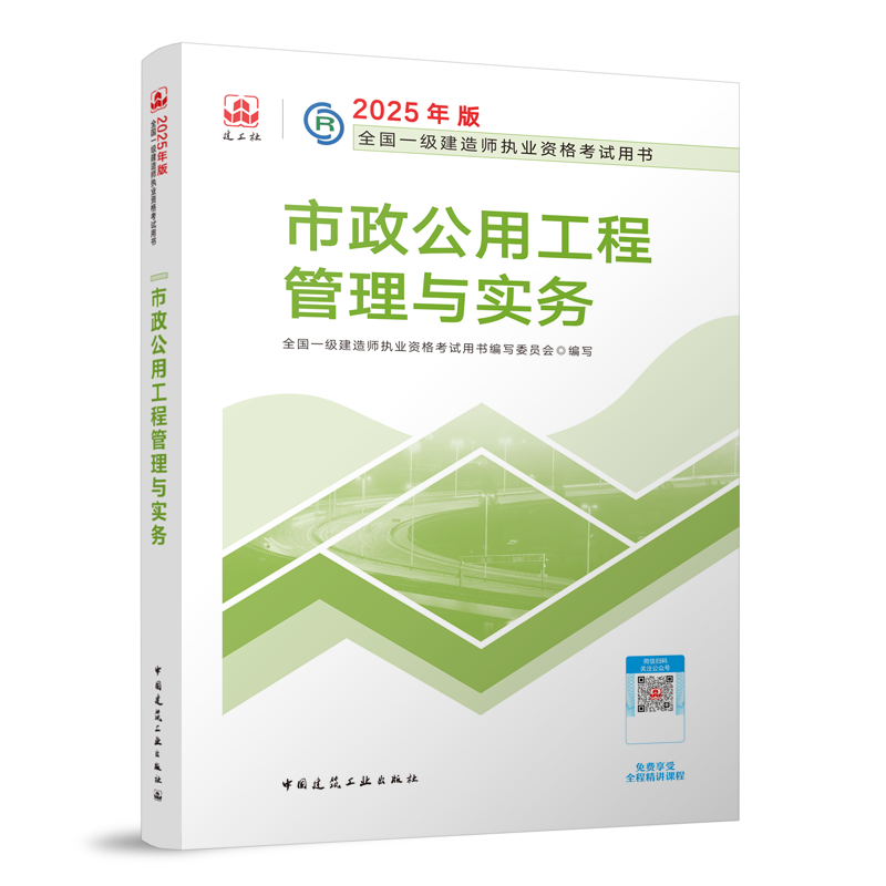 市政公用工程管理与实务-2025年版全国一级建造师执业资格考试用书