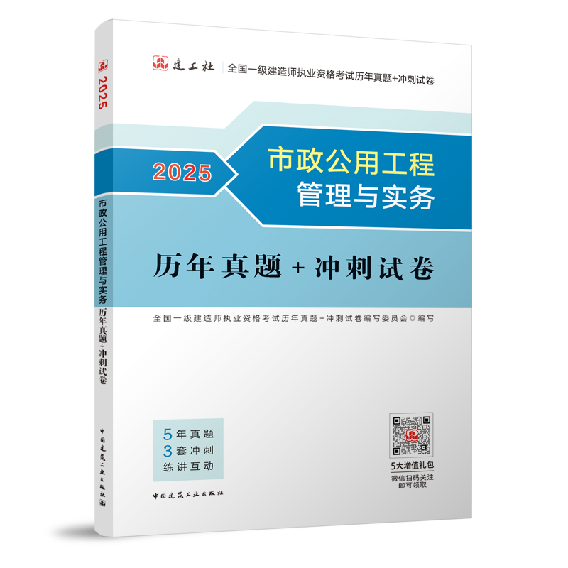 市政公用工程管理与实务历年真题+冲刺试卷-2025年版全国一级建造师执业资格考试用书...