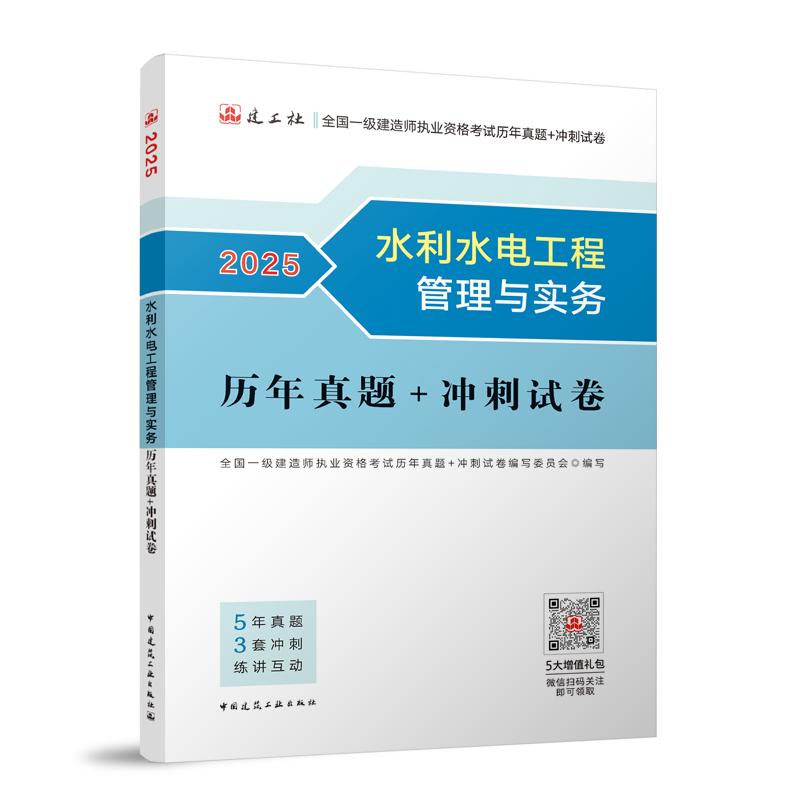 水利水电工程管理与实务历年真题+冲刺试卷-2025年版全国一级建造师执业资格考试用书...