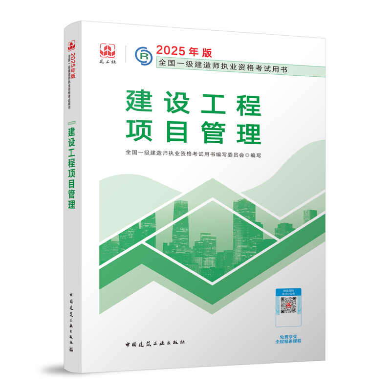 建设工程项目管理-2025年版全国一级建造师执业资格考试用书