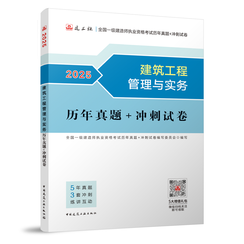 建筑工程管理与实务历年真题+冲刺试卷-2025年版全国一级建造师执业资格考试用书...