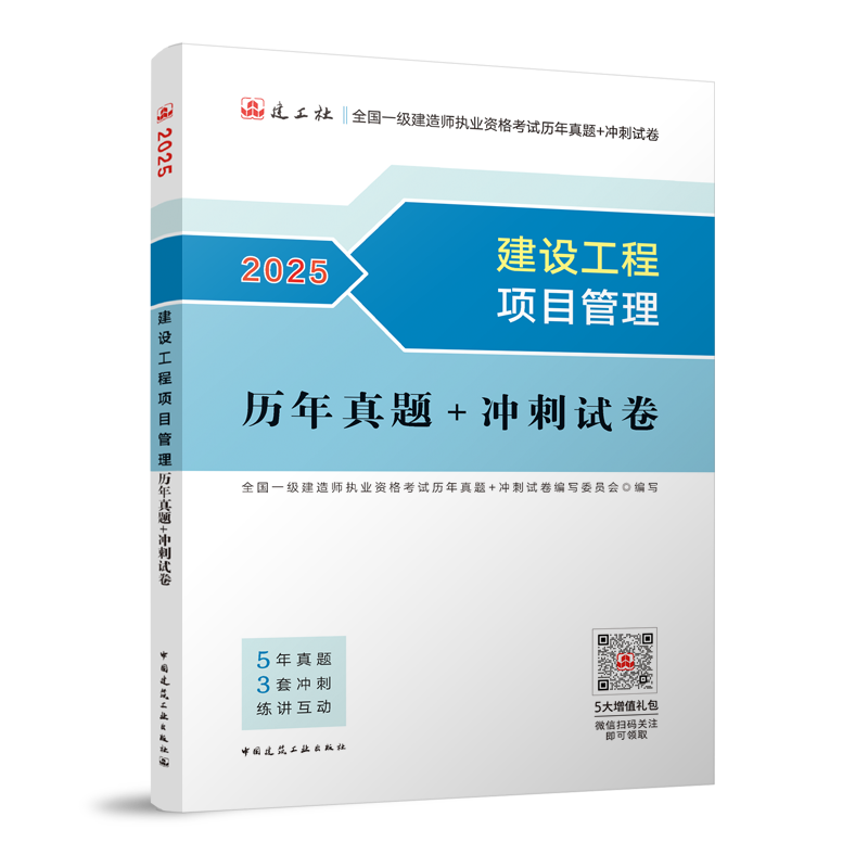 建设工程项目管理历年真题+冲刺试卷-2025年版全国一级建造师执业资格考试用书...