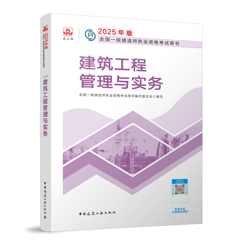 建筑工程管理与实务-2025年版全国一级建造师执业资格考试用书