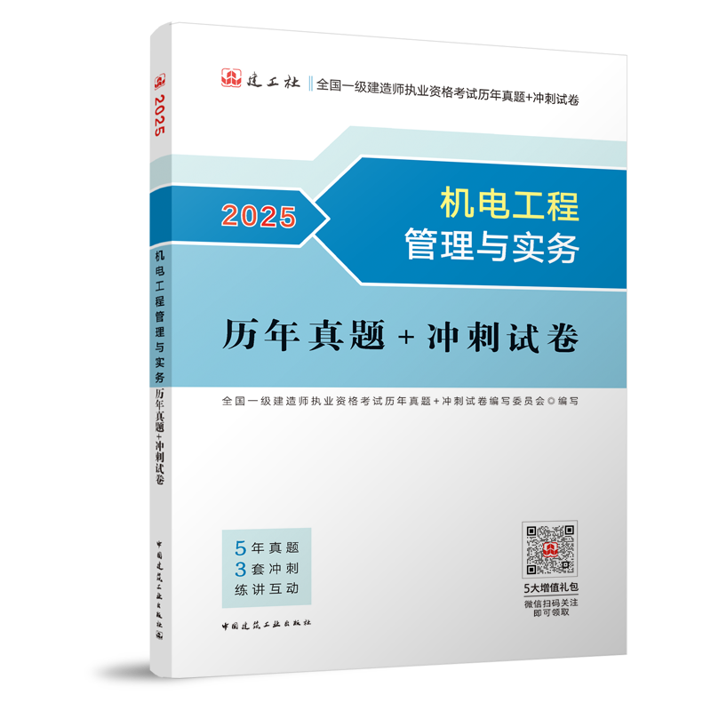 机电工程管理与实务历年真题+冲刺试卷-2025年版全国一级建造师执业资格考试用书...