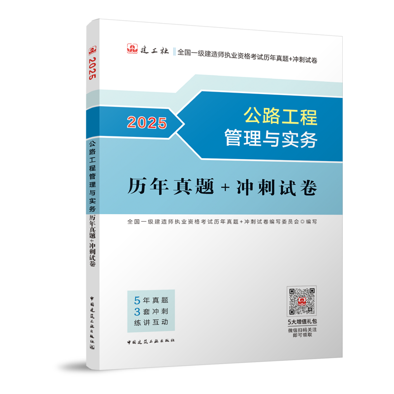 公路工程管理与实务历年真题+冲刺试卷-2025年版全国一级建造师执业资格考试用书...