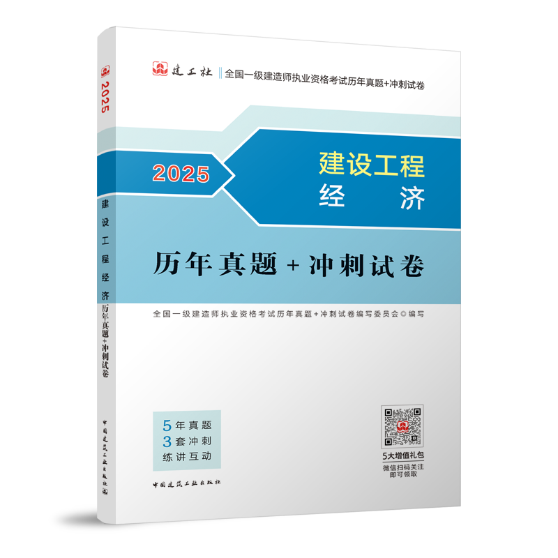 建设工程经济历年真题+冲刺试卷-2025年版全国一级建造师执业资格考试用书...