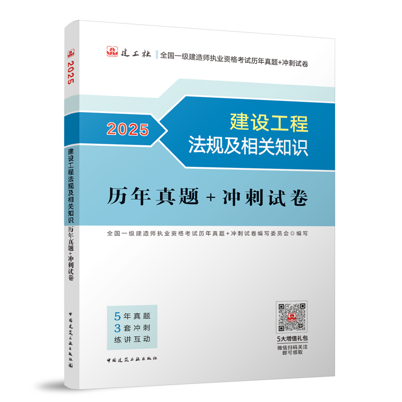 建设工程法规及相关知识历年真题+冲刺试卷-2025年版全国一级建造师执业资格考试用书...