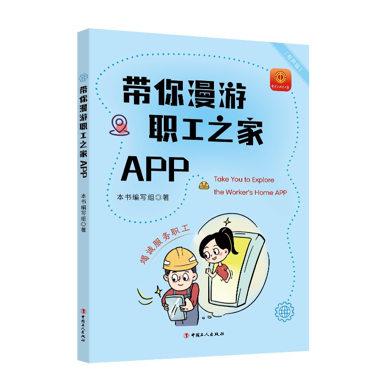 带你漫游职工之家APP