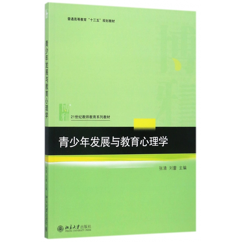 青少年发展与教育心理学（21世纪教师教育系列教材普通高等教育十三五规划教材）