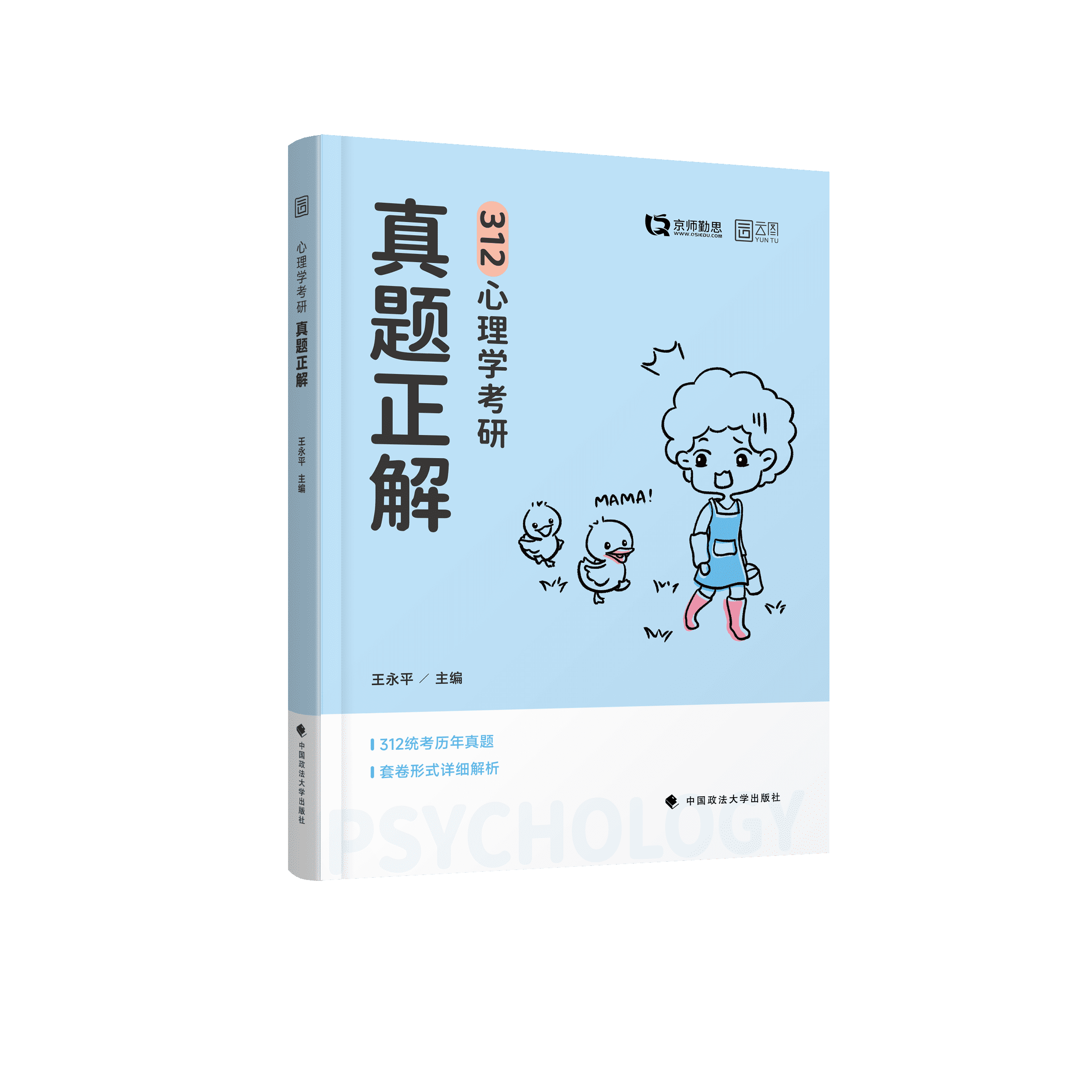 26版《心理学考研真题正解》