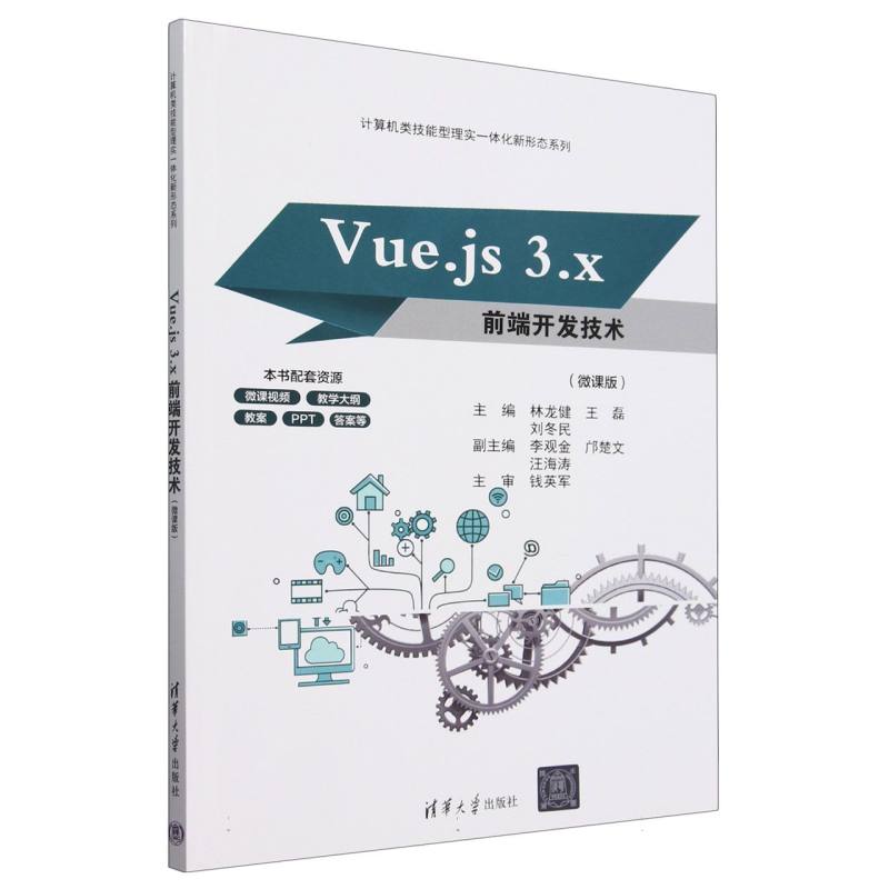 Vue.js3.x前端开发技术(微课版)/计算机类技能型理实一体化新形态系列