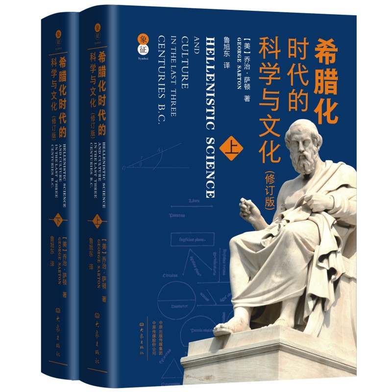 希腊化时代的科学与文化(修订版)