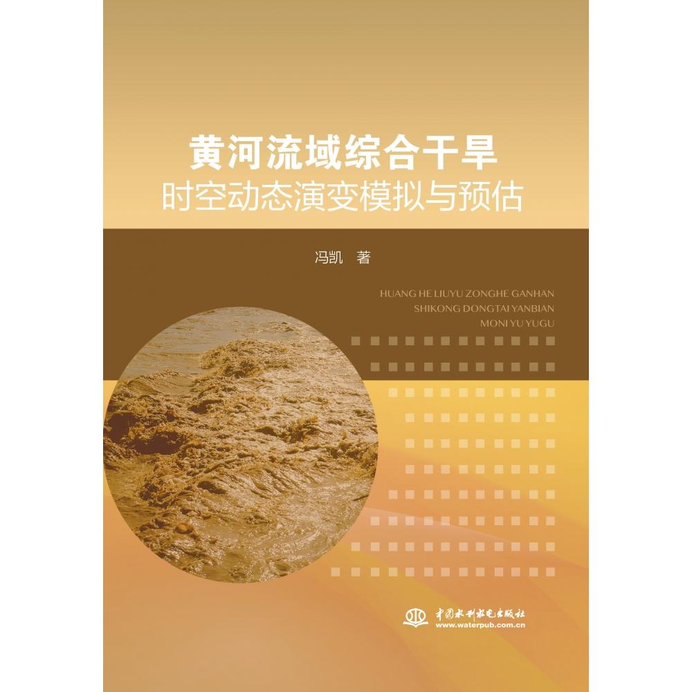 黄河流域综合干旱时空动态演变模拟与预估