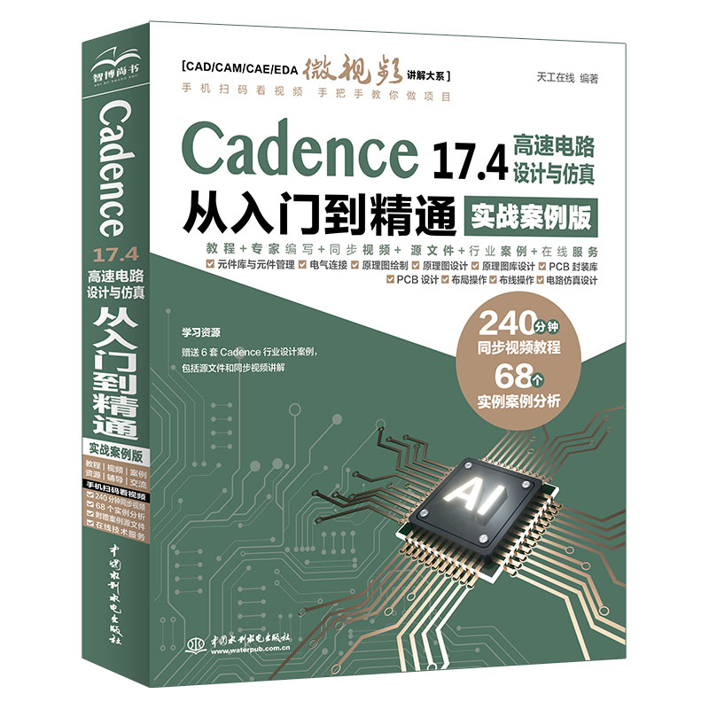 Cadence 17.4高速设计与仿真从入门到精通（实战案例版）