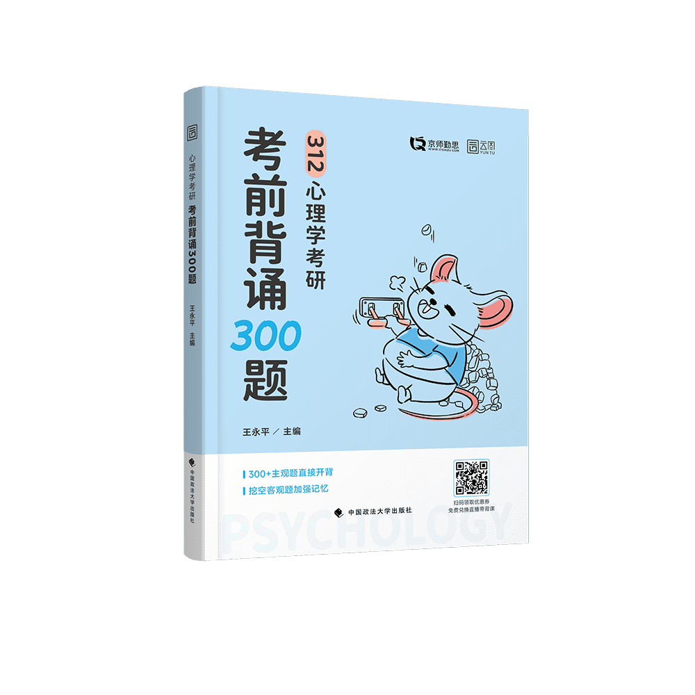 26版《心理学考研考前背诵300题》