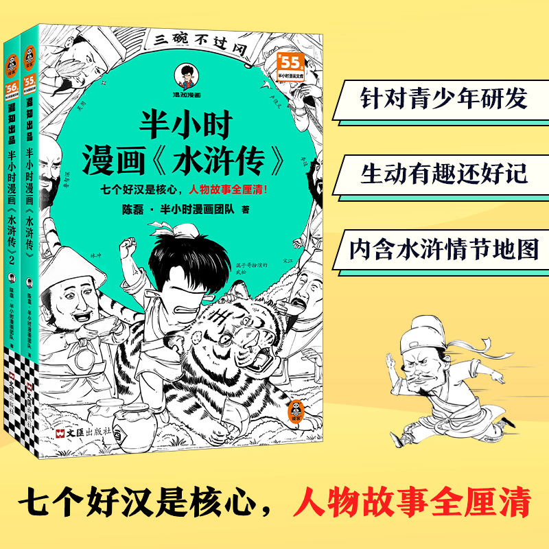 半小时漫画《水浒传》1-2 全 2 册