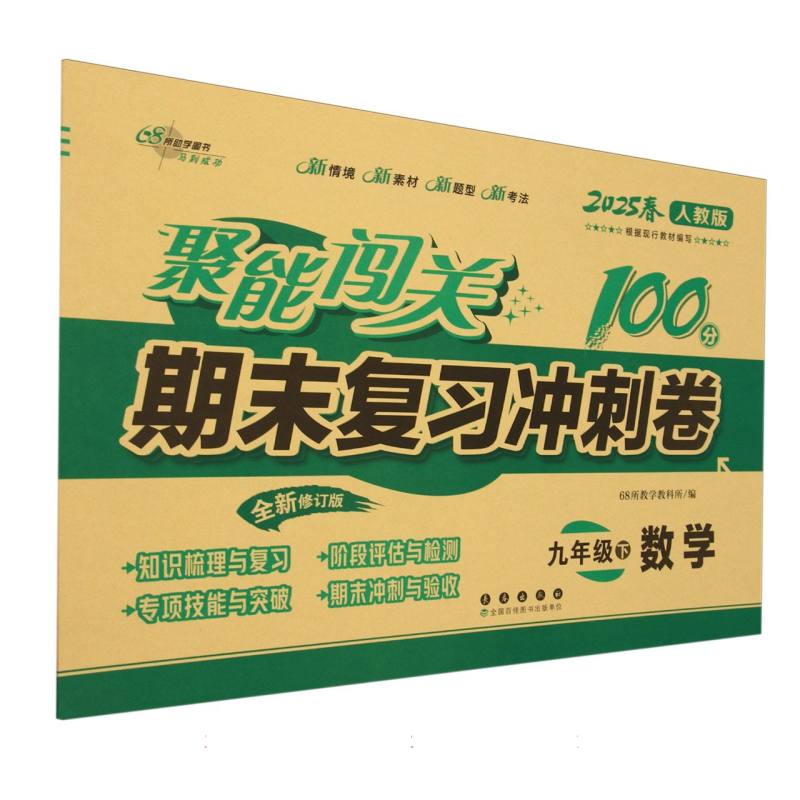 数学（9下2025春人教版全新修订版）/聚能闯关100分期末复习冲刺卷