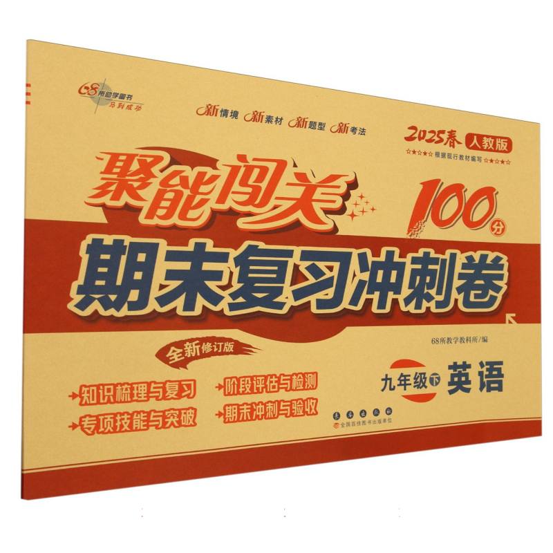 英语（9下2025春人教版全新修订版）/聚能闯关期末复习冲刺卷