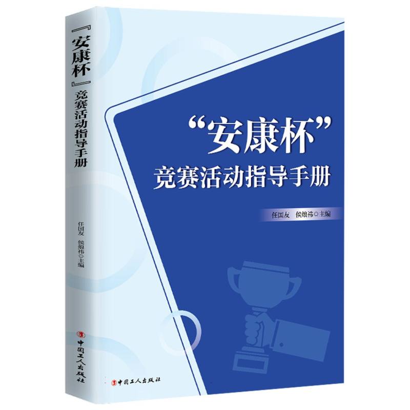 “安康杯”竞赛活动指导手册