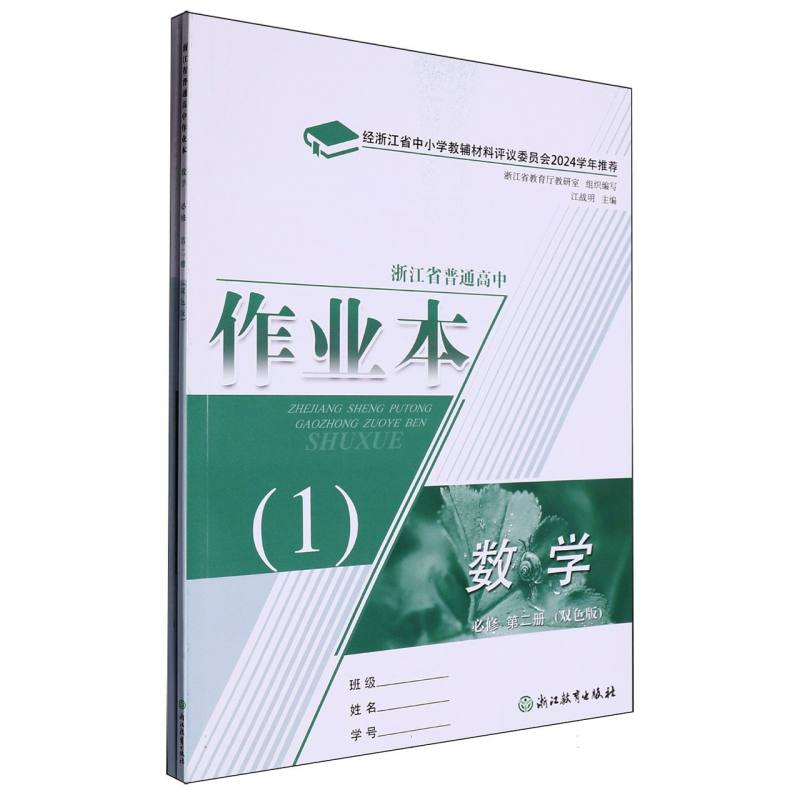 数学作业本（必修第2册双色版共2册）/浙江省普通高中