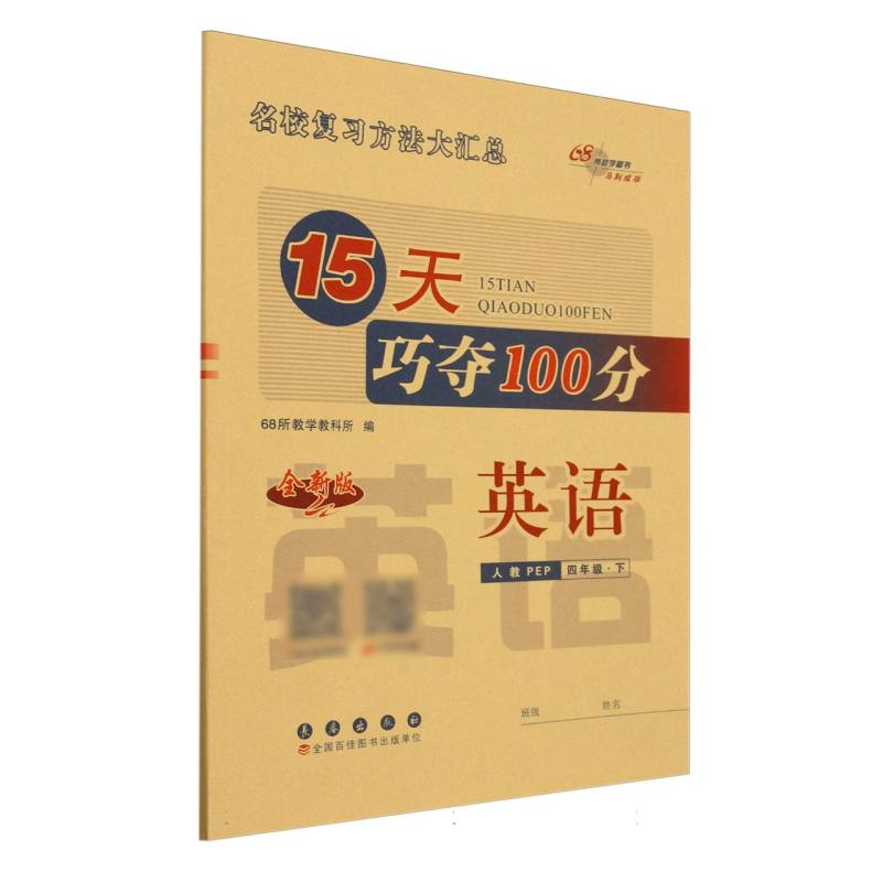 英语（4下人教PEP全新版）/15天巧夺100分
