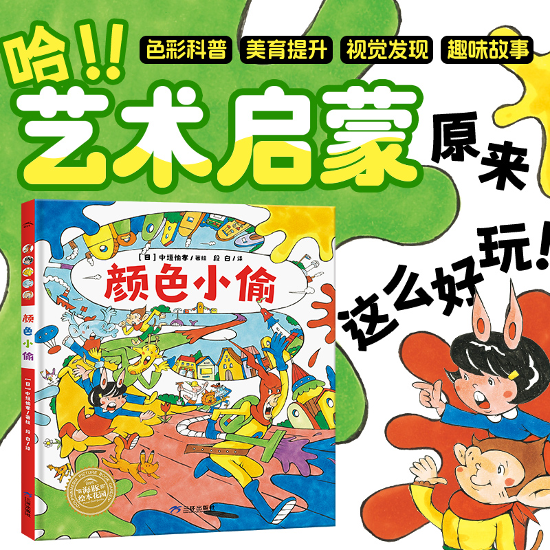 绘本花园：颜色小偷（精）　