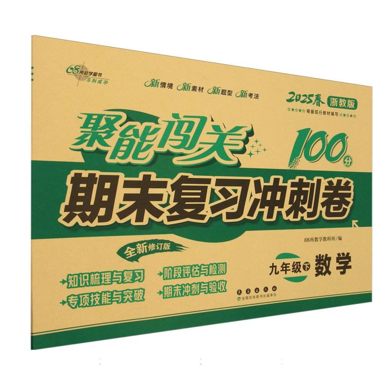 数学（9下2025春浙教版全新修订版）/聚能闯关期末复习冲刺卷