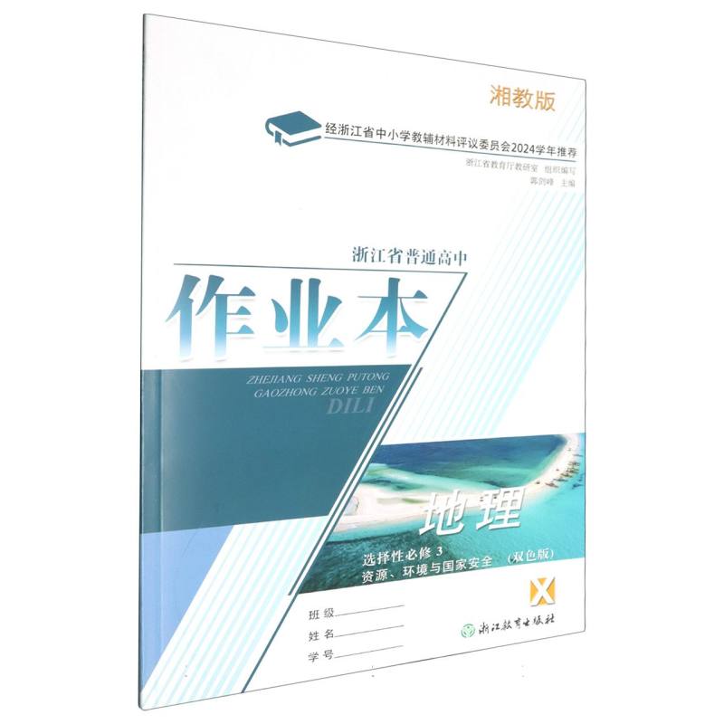 地理作业本（选择性必修3资源环境与国家安全X湘教版双色版）/浙江省普通高中