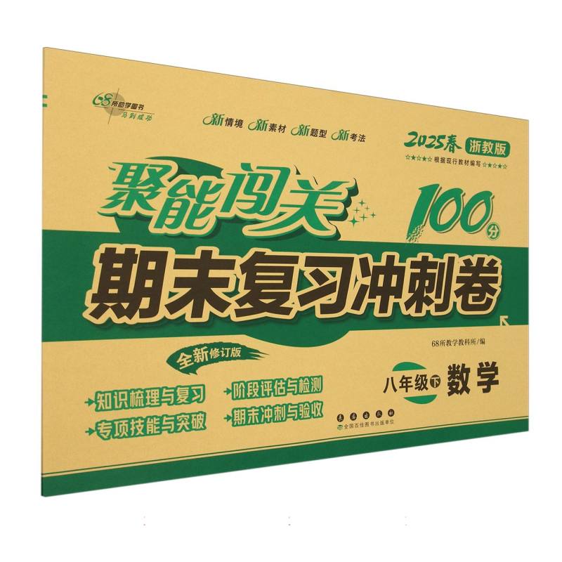 数学（8下浙教版2025春全新修订版）/聚能闯关期末复习冲刺卷