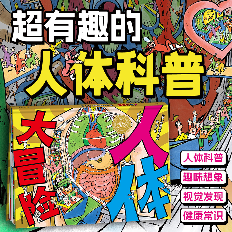 绘本花园：人体大冒险（精）　