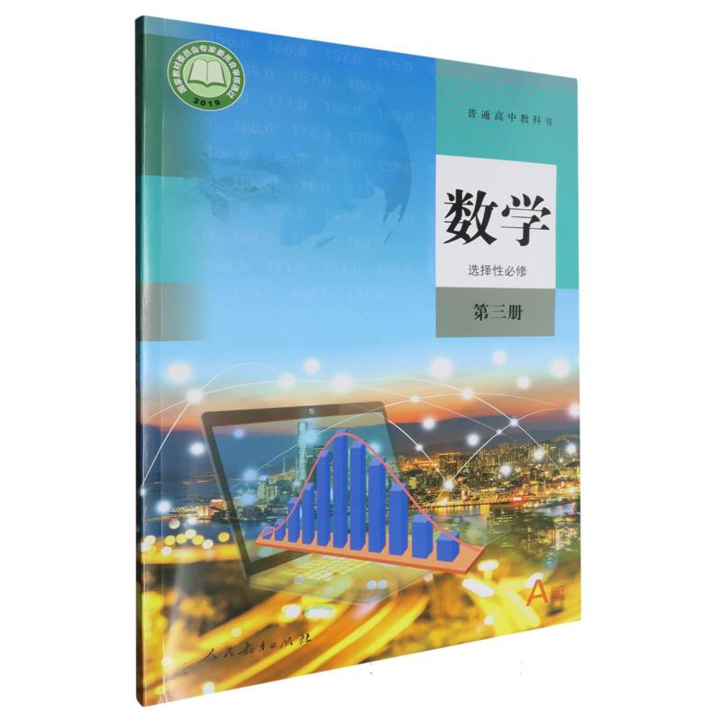 数学（选择性必修第3册A版）/普通高中教科书