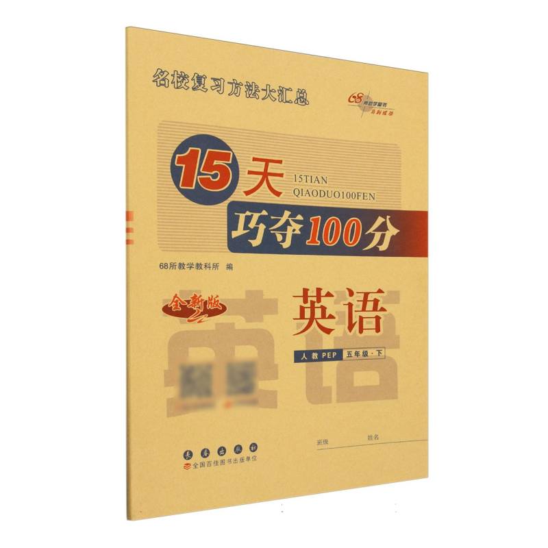 英语（5下人教PEP全新版）/15天巧夺100分