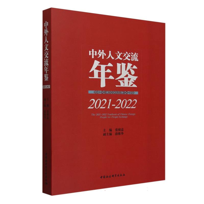 中外人文交流年鉴(2021-2022)