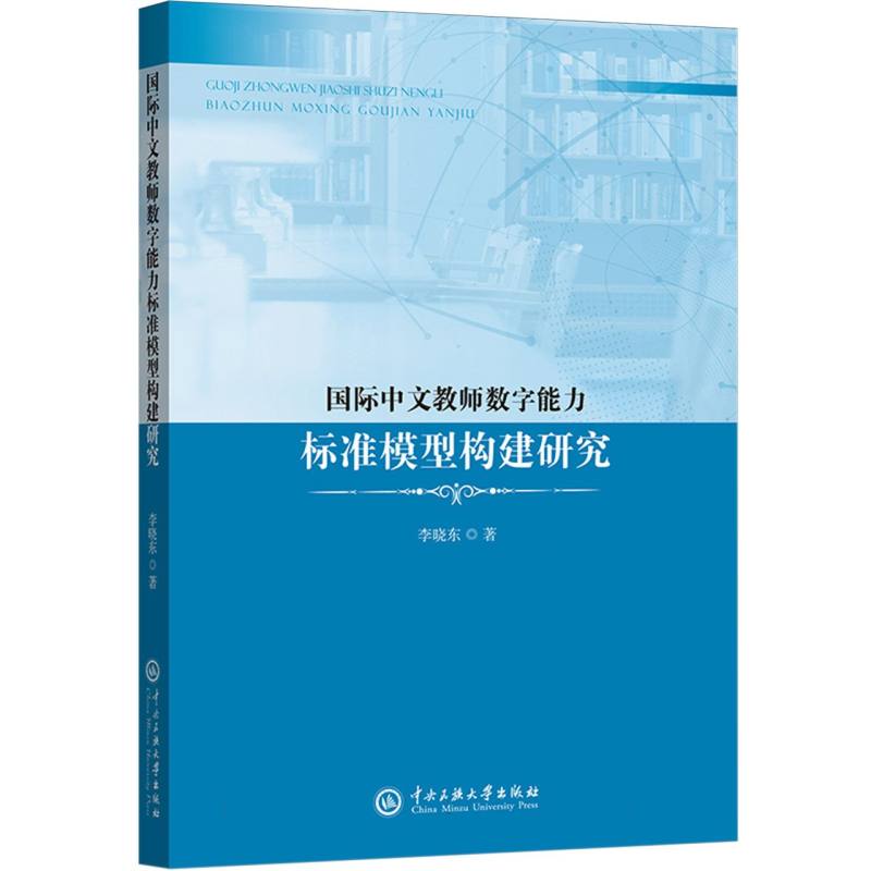 国际中文教师数字能力标准模型构建研究