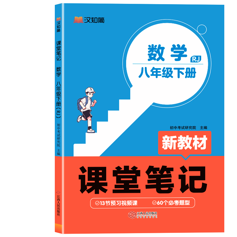 初中课堂笔记 数学 八年级下册（RJ）