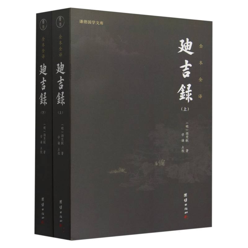 迪吉录(全本全译上下)/谦德国学文库