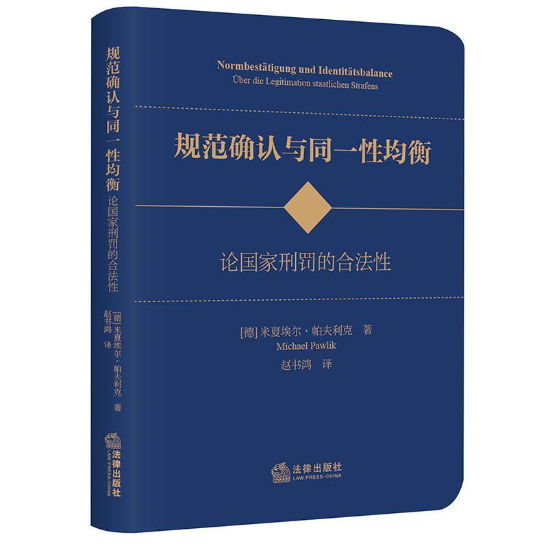 规范确认与同一性均衡:论国家刑罚的合法性...