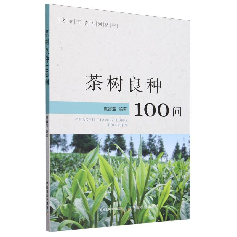 茶树良种100问