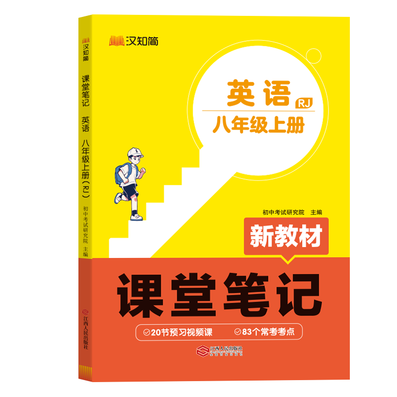 初中课堂笔记 英语 八年级上册（RJ）