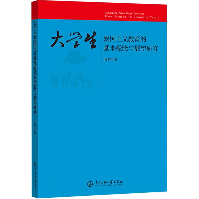 大学生爱国主义教育的基本经验与展望研究