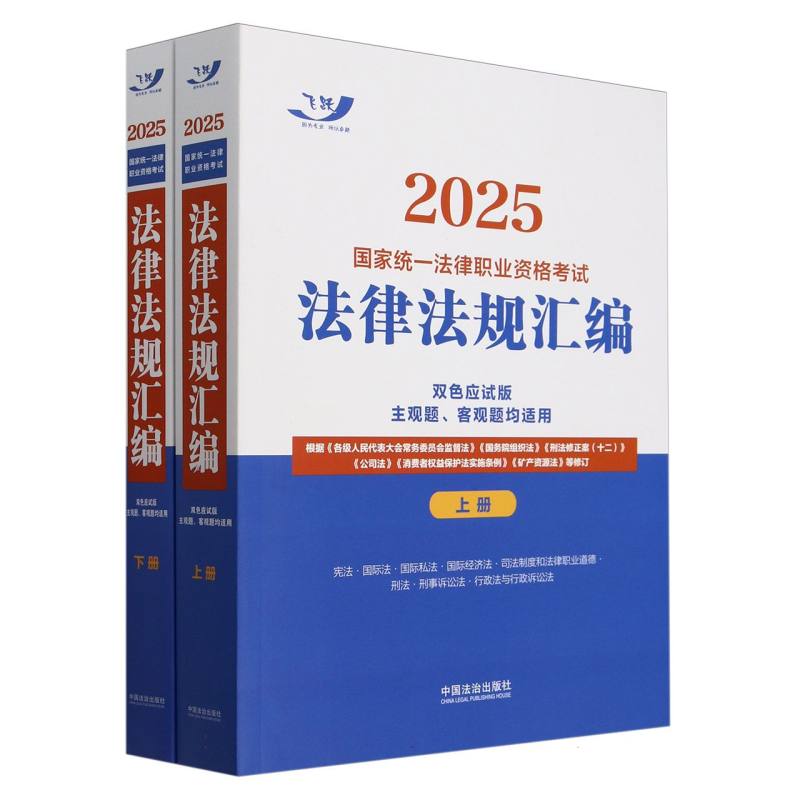 2025国家统一法律职业资格考试法律法规汇编(双色应试版)(全两册)【2025飞跃版大法规】