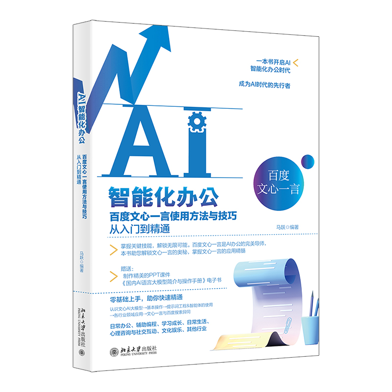 AI智能化办公：百度文心一言使用方法与技巧从入门到精通