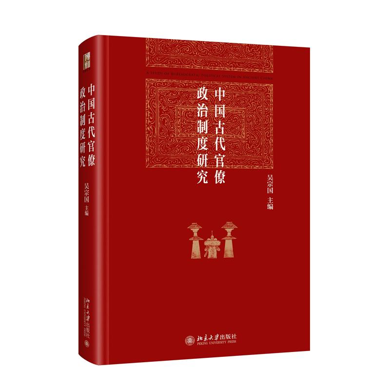 中国古代官僚政治制度研究