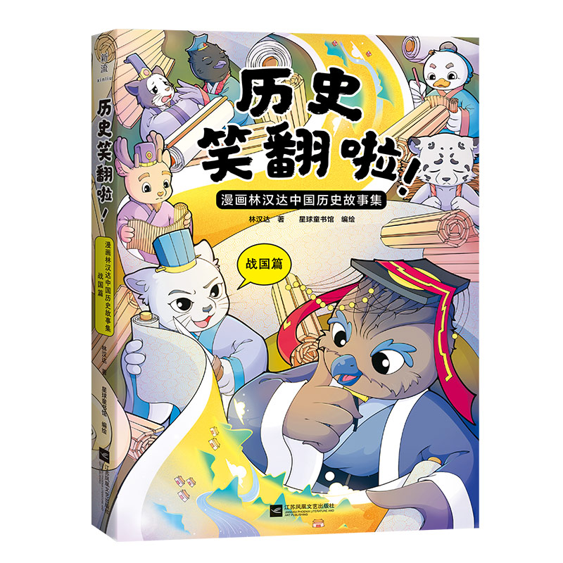 历史笑翻啦!:漫画林汉达中国历史故事集.战国篇