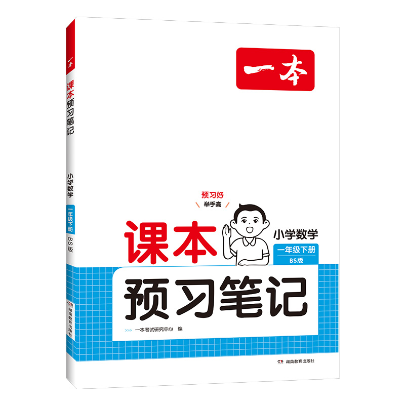 25春一本·课本预习笔记小学数学1年级下册（BS版）