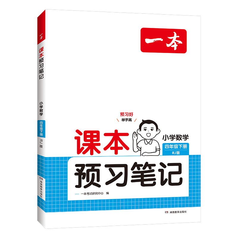 25春一本·课本预习笔记小学数学4年级下册（RJ版）