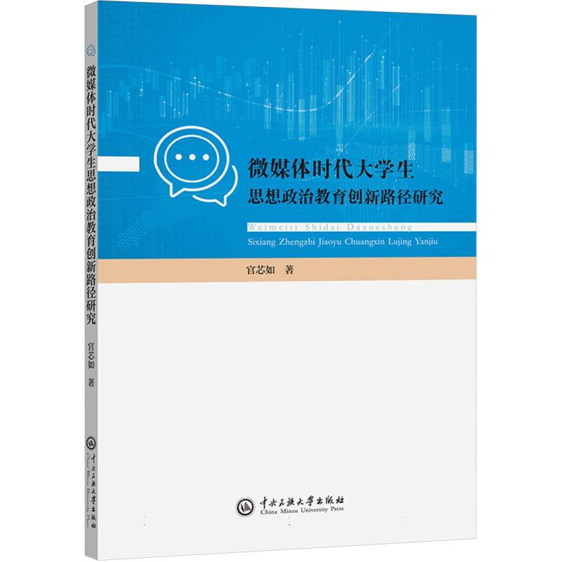 微媒体时代大学生思想政治教育创新路径研究